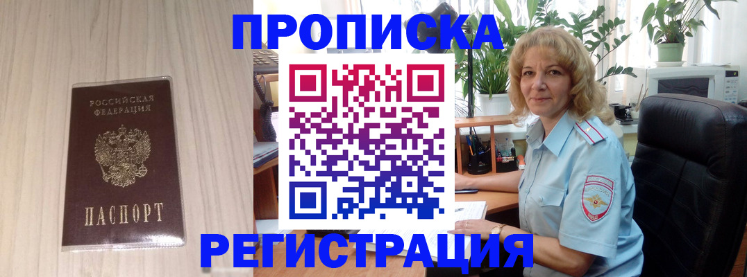 прописка штамп в России