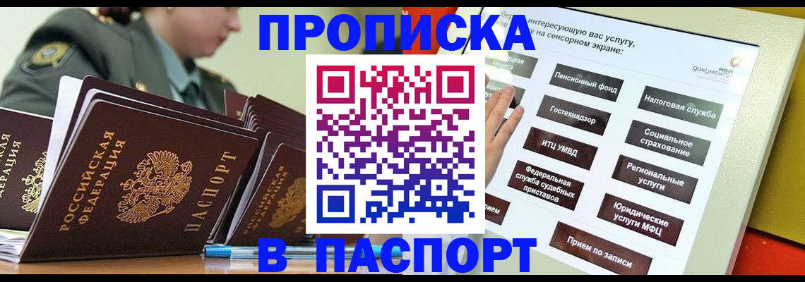 прописка регистрация в России