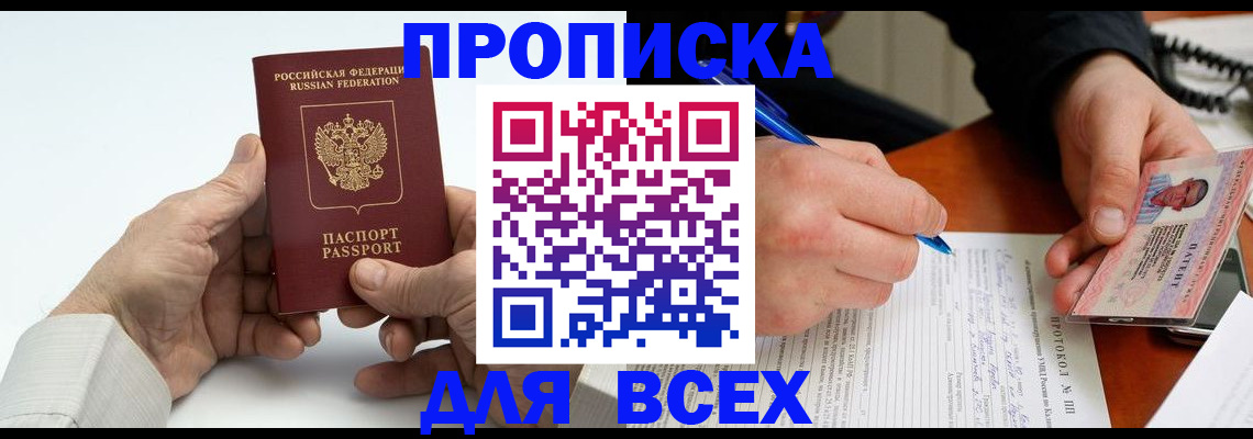 временная регистрация купить в России