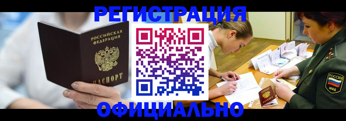прописка в России