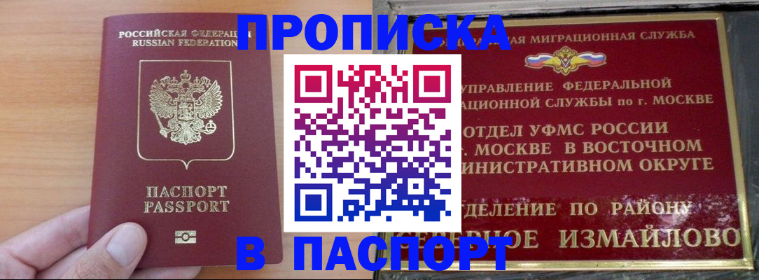 прописка в России